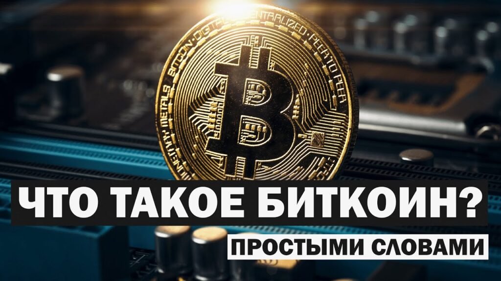 что такое биткоин простыми словами
