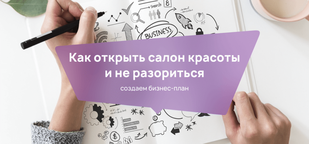 бизнес план салона красоты