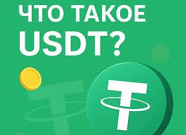 Что такое USDT