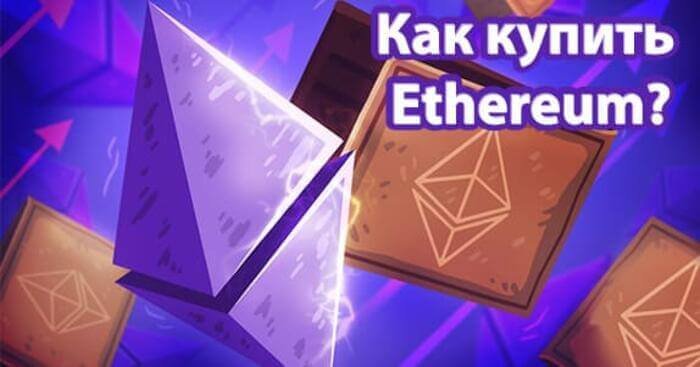 Как купить Ethereum