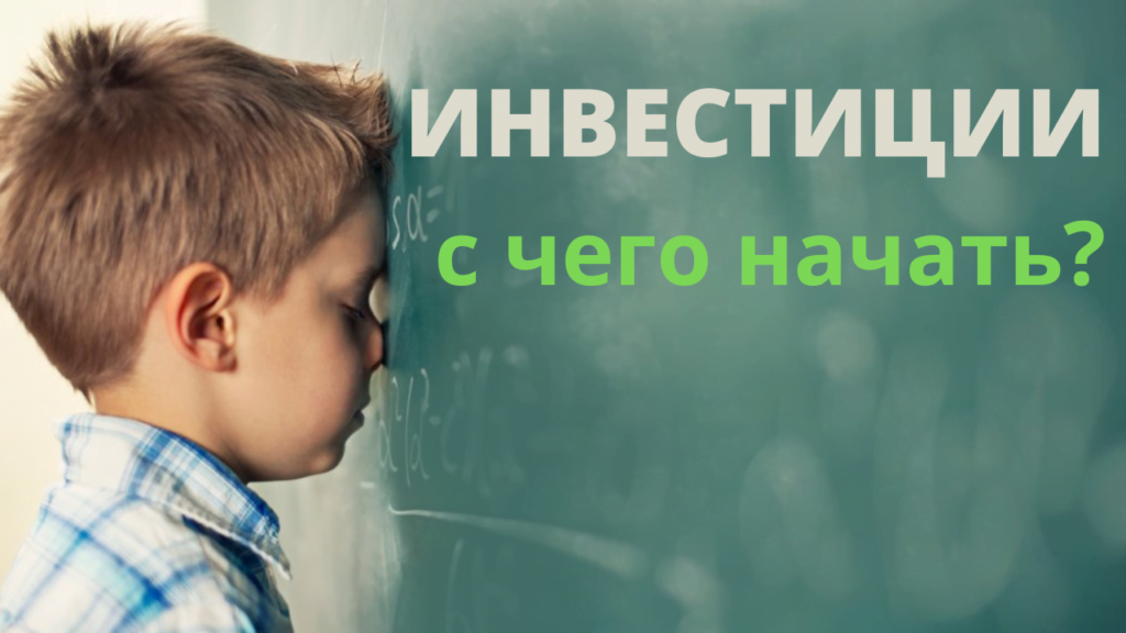 Как начать инвестировать